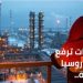 العقوبات ترفع عائدات روسيا النفطية.. والغرب يجني الفشل وارتفاع الأسعار