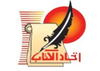 إتحاد كتاب مصر في موقف مشرف : لا للتطبيع مع الكيان الصهيوني