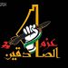 انطلاق مناورات “عزم الصادقين” في غزة
