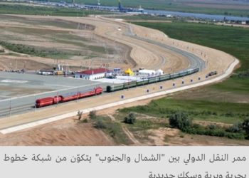 تفعيل الممر الجديد للتجارة بين الهند وروسيا عبر إيران