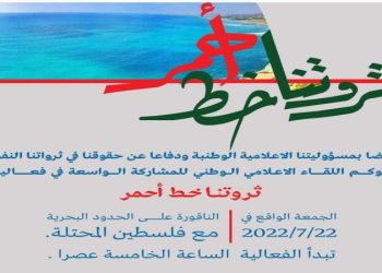 لبنان: “اللقاء الإعلامي الوطني” يحيي الجمعة فعاليات “ثروتنا خط أحمر”