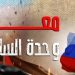 مواقف لافتة لروسيا ضد الكيان المؤقت