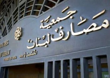 لبنان: جمعية المصارف تعلن إبقاء أبوابها مغلقة قسرياً في الوقت الحاضر