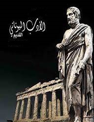 الأدب اليوناني