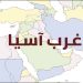 المشهد في غرب آسيا يتغير.. أين لبنان فيه؟