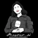 آمال خليل قالت إنّها بخير ورحلت