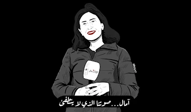 آمال خليل قالت إنّها بخير ورحلت